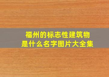 福州的标志性建筑物是什么名字图片大全集