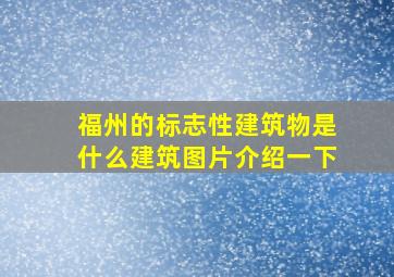 福州的标志性建筑物是什么建筑图片介绍一下