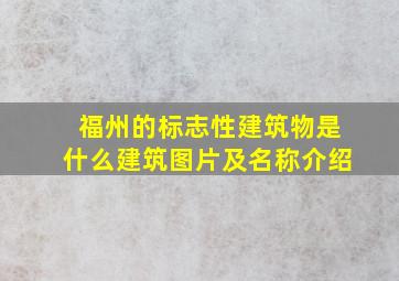 福州的标志性建筑物是什么建筑图片及名称介绍