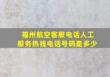 福州航空客服电话人工服务热线电话号码是多少