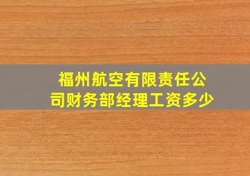 福州航空有限责任公司财务部经理工资多少