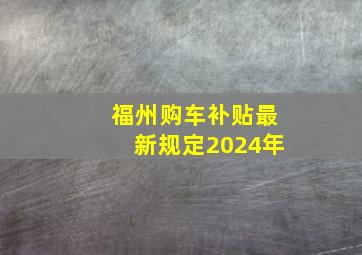 福州购车补贴最新规定2024年