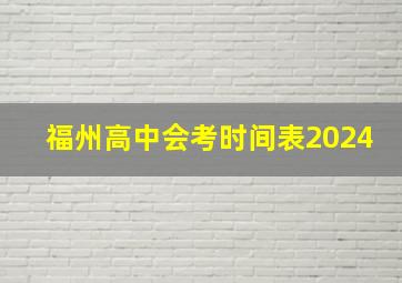 福州高中会考时间表2024