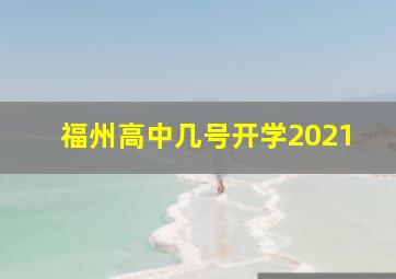 福州高中几号开学2021