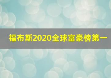 福布斯2020全球富豪榜第一