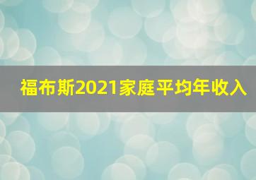 福布斯2021家庭平均年收入