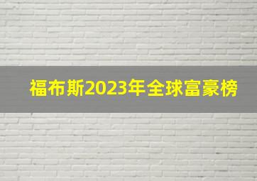 福布斯2023年全球富豪榜