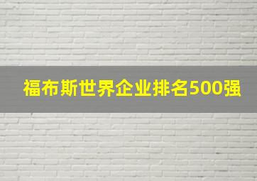 福布斯世界企业排名500强