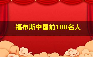 福布斯中国前100名人