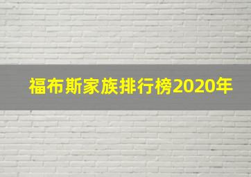 福布斯家族排行榜2020年