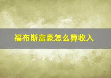 福布斯富豪怎么算收入