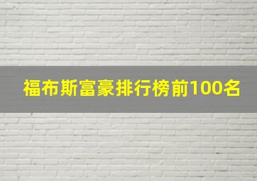 福布斯富豪排行榜前100名