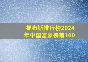 福布斯排行榜2024年中国富豪榜前100