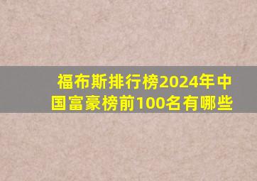 福布斯排行榜2024年中国富豪榜前100名有哪些