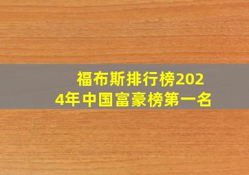 福布斯排行榜2024年中国富豪榜第一名