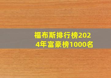 福布斯排行榜2024年富豪榜1000名