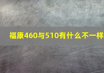 福康460与510有什么不一样