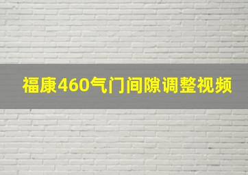 福康460气门间隙调整视频