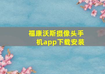 福康沃斯摄像头手机app下载安装