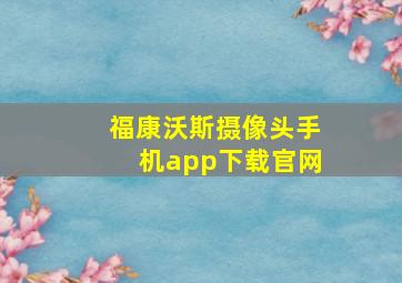 福康沃斯摄像头手机app下载官网