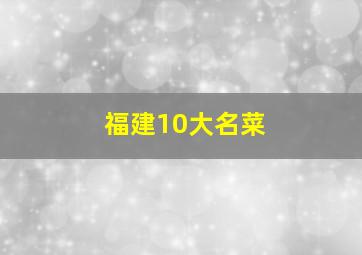 福建10大名菜