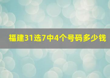 福建31选7中4个号码多少钱