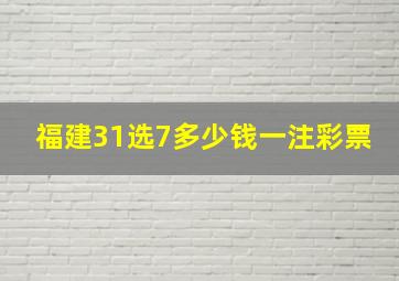 福建31选7多少钱一注彩票