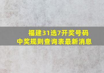 福建31选7开奖号码中奖规则查询表最新消息