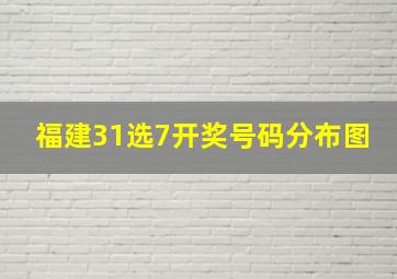 福建31选7开奖号码分布图