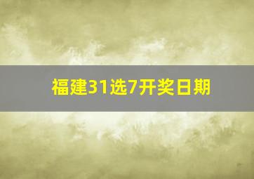 福建31选7开奖日期