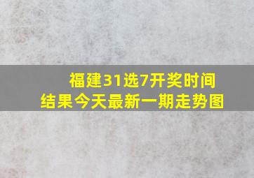 福建31选7开奖时间结果今天最新一期走势图