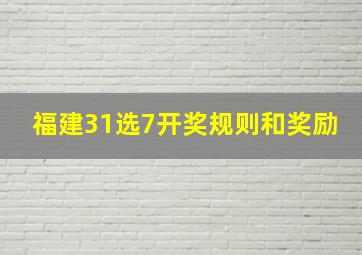 福建31选7开奖规则和奖励