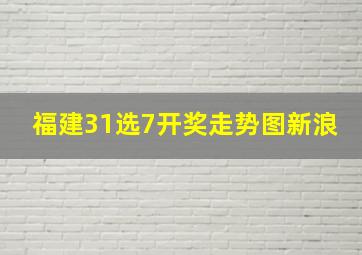 福建31选7开奖走势图新浪