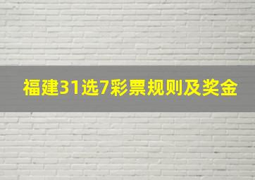 福建31选7彩票规则及奖金