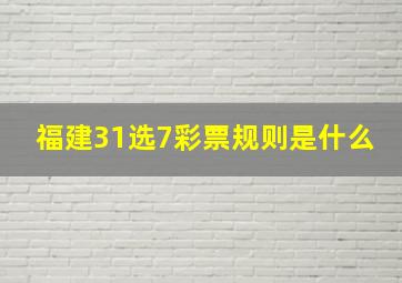 福建31选7彩票规则是什么