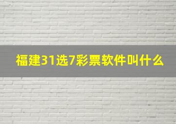 福建31选7彩票软件叫什么