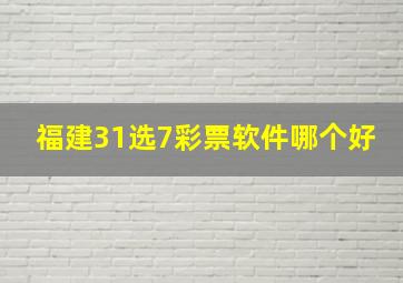 福建31选7彩票软件哪个好