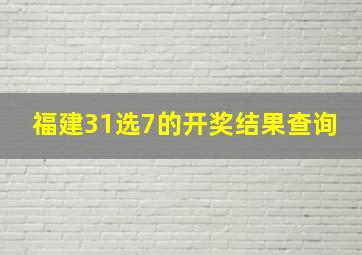 福建31选7的开奖结果查询