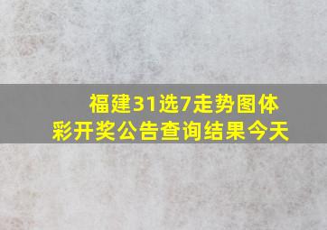 福建31选7走势图体彩开奖公告查询结果今天