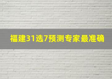 福建31选7预测专家最准确