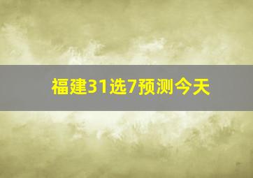 福建31选7预测今天