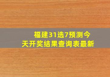 福建31选7预测今天开奖结果查询表最新