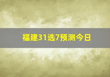 福建31选7预测今日