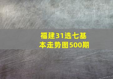 福建31选七基本走势图500期