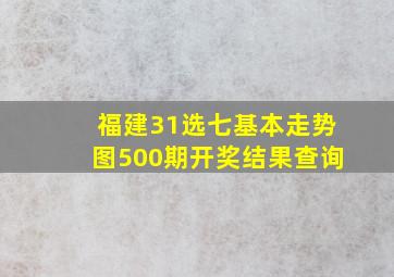 福建31选七基本走势图500期开奖结果查询