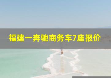 福建一奔驰商务车7座报价