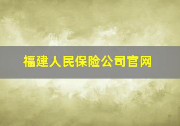 福建人民保险公司官网