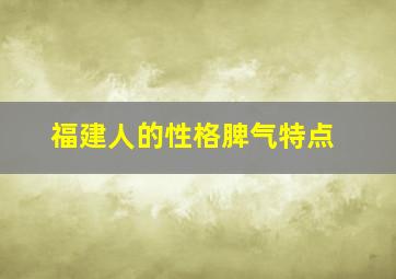 福建人的性格脾气特点