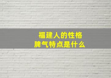 福建人的性格脾气特点是什么