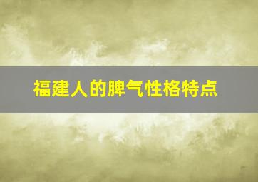 福建人的脾气性格特点